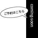 coming-soon予約